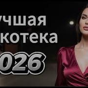 Огненная Дискотека 2026 Лучшие Хиты Для Ярких Ночей И Хорошего Настроения