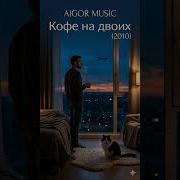 Кофе Для Двоих 2010
