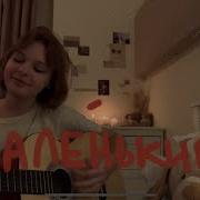 Малинки Гитара