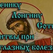 Молитва Сотнику Лонгину