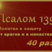 139 Псалом 40 Раз
