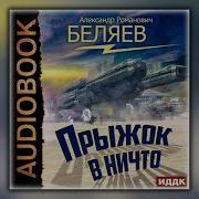 А Беляев Прыжок В Ничто
