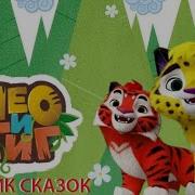 Тиг И Лео Аудиосказка