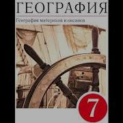 География Параграф 23