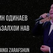 Газал Эркин Одинаев