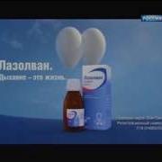 Лазолван Реклама