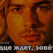 А Сердце Ждет Завет Тебя