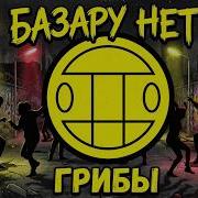 Грибы Базару Нет