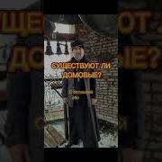 Домовой Грибоедов