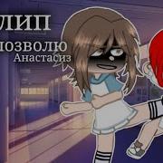 Не Позволю Гача