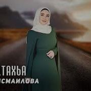 Зезаг Исмаилова Вададай