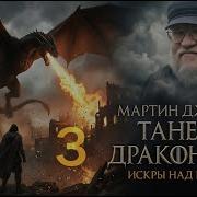 Игра Престолов Аудиокнига 2