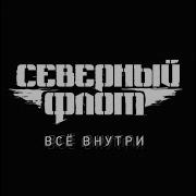 Северный Флот Старый Крысолов