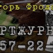 Борт Журнал Фролов