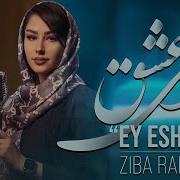 Зиба Рахими Эй Ишк