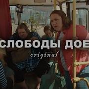 Мелодия С Мема До Слободы Доеду