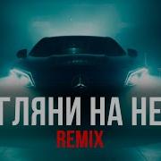 Взгляни На Небо Ремикс