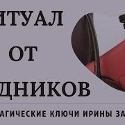 Ирина Захарченко Крадники