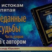 Неизведанные Гати Судьбы Часть 2