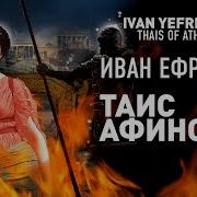 Таис Афинская