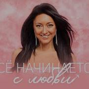 Всё Начинается С Любви