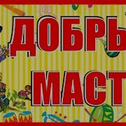 Добрый Мастер Песня