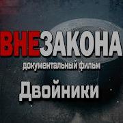 Вне Закона Передача