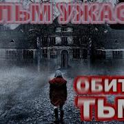 Обитель Тьмы