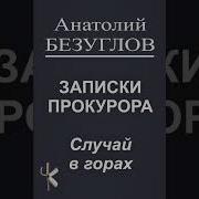 Анатолий Безуглов Аудиокниги