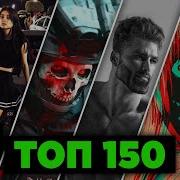 Топ 150 Песен Для Души