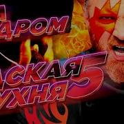 Адская Кухня 5 Сезон
