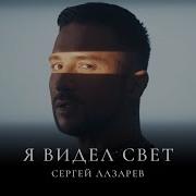 Я Видел Свет