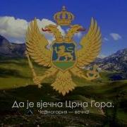 Гимн Черногории