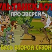 Мульты Анекдоты Все Серии