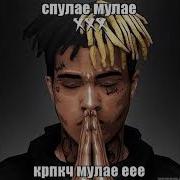 Песня Спулаю Мулаю