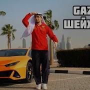Бандиты Стали Шейхами