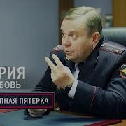Великолепная Пятерка