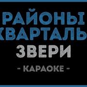 Минус Песни Районы Кварталы