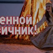 Частушатина Именной Девичник