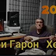 Аз Хоби Гарон Хез
