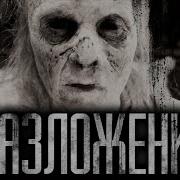 Вирус Гниения Кот Бегемот