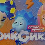 Фиксики Самое Время