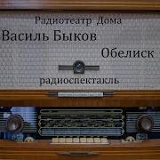 Быков Обелиск Радиоспектакль