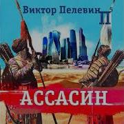 Пелевин Ассасин