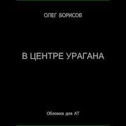 Андрей Круз В Центре Урагана