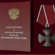 Орден Мужества Песня
