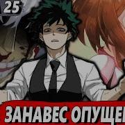 Мидория Стал Злодеем 25