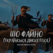 Українська Дискотека