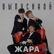 Выпускной Жара