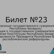 23 Билет История Беларуси